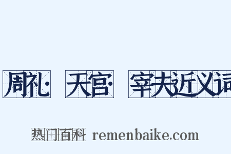 周礼·天宫·宰夫近义词是什么意思的图片